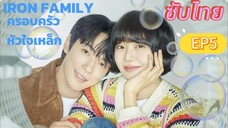 Iron Family EP5