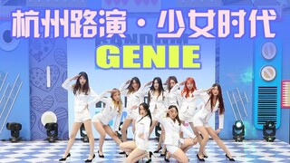【随机舞蹈杭州特辑路演】再现女帝9人盛世！GENIE-少女时代