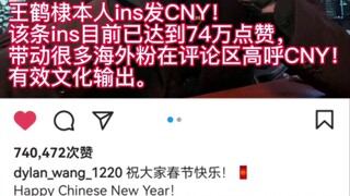 除夕夜王鹤棣本人ins发了CNY，已74万点赞！海外影响力大大的|Happy Chinese New Year