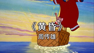 《 黄 昏 》