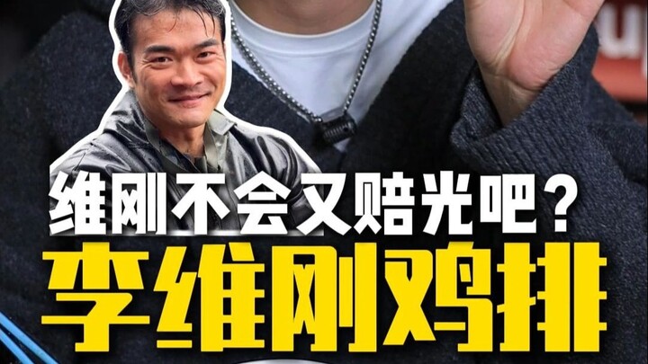 20 Million Fans’ Li Weigang Chicken Cutlets Under Fire Again: “Spliced Meat”? We Tested It—Here’s th