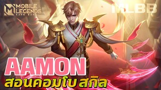 MLBB : Aamon สอนวิธีการเล่นและคอมโบสกิลแบบโหดๆ (Solo-Rank)