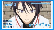 เกิดใหม่ทั้งทีก็เป็นสไลม์ไปซะแล้ว ซีซั่น 3 ตอนที่ 2 [พากย์ไทย] l เบื้องหลังของศาสนจักรทิศประจิม
