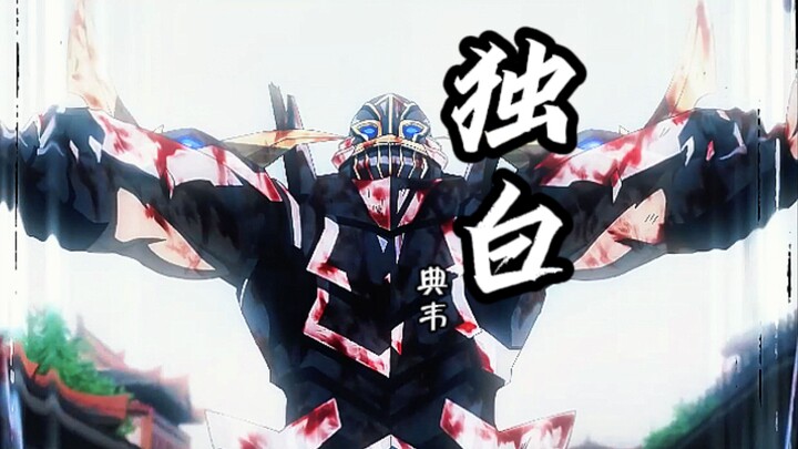 【典韦独白】吾乃大将典韦，谁敢前来送死