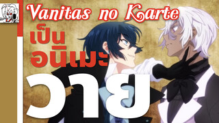 ช่องคุณภาพรีวิว - Vanitas เป็นอนิเมะ’วาย’ | สาววายต้องดู! บันทึกตำราวนิตัส Vanitas no Karte Review