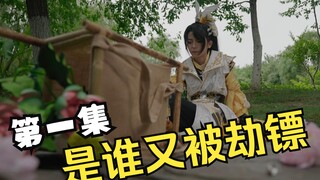 [Jianwang 3 COS] Phim ngắn live-action "Cuộc gặp gỡ may mắn" Tập 1: Ai lại bị cướp nữa?