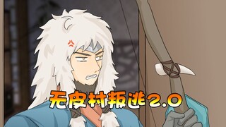 菜小鸟：无皮村叛逃2.0！曜仔走了还要回村偷人？卑微老村长怒了