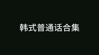 คอลเลกชันภาษาจีนกลางเกาหลี ฮ่าฮ่าฮ่าฮ่าฮ่าฮ่าฮ่าฮ่า