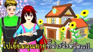 ไปเยี่ยมคุณยายที่ต่างจังหวัด 🌻💐🍰 SAKURA School Simulator