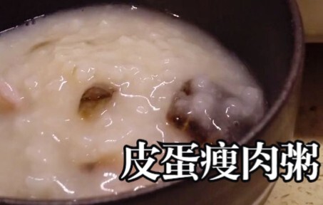 鉴定网络热门美食视频，皮蛋瘦肉粥，照着这样做真的好吃 ！