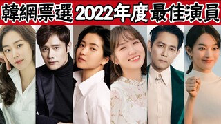 2022年度最佳演員排行榜！申敏兒、徐玄振墊底，李秉憲前三都進不去，第一超越百想視後！#圈內小師姐#最佳演員#金惠秀#申敏兒#徐玄振#林允兒#姜泰伍#金惠子#李政宰#李秉憲#孫錫久#金泰梨#朴恩斌