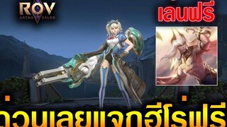 Rov ด่วนเลย! แจกฮีโร่ฟรี 5 ตัว (วิธีเล่นสกินใหม่Zata ฟรี)