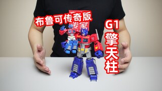一觉醒来我的擎天柱变大了！原来是布鲁可传奇版G1擎天柱啊