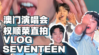 【银碳】SEVENTEEN澳门演唱会Vlog