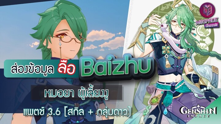 Genshin Impact : ส่องข้อมูล Baizhu หมอยา ผู้เลี้ยงู ✦ สกิล + กลุ่มดาว [Patch 3.6]