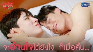 จะอ่านใจได้ยังไง ก็เมื่อคืน...🤭 | Cherry Magic 30 ยังซิง