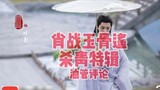 [Xiao Zhan] Phần cuối đặc biệt về Ngọc Xương của Tiêu Chiến, ở nước ngoài (Youtube) Bình luận~