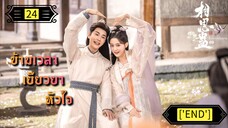 ตอนที่ 24 ['END']