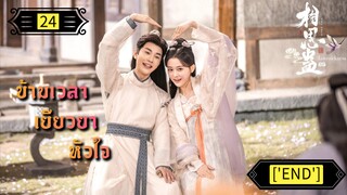 ตอนที่ 24 ['END']