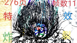 突破瓶颈！特效向火柴人手翻画