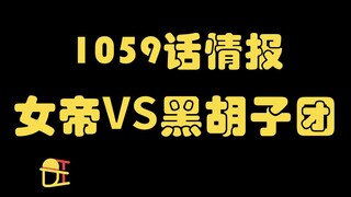 【阿旺】海贼王1059话情报！女帝大战黑胡子团，克比出事儿！