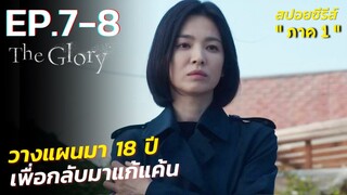 สรุปเนื้อเรื่องซีรี่ย์เกาหลี The Glory ภาค 1 EP.7-8 | Netflix สปอย The Glory ตอนจบ