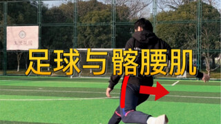 踢球爱好者不可忽视髂腰肌