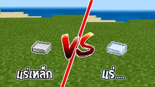 จะเกิดอะไรขึ้นถ้ามี “ แร่ที่คล้าย แร่เหล็ก แร่ Platinum ที่โคตรจะ OP มาอยู่ในเดมมายคราฟ | Minecraft