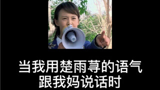 当我用楚雨荨的语气跟我妈说话时... 我还是回我艾利斯顿商学院吧...