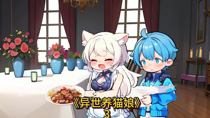 第3集 买庄园