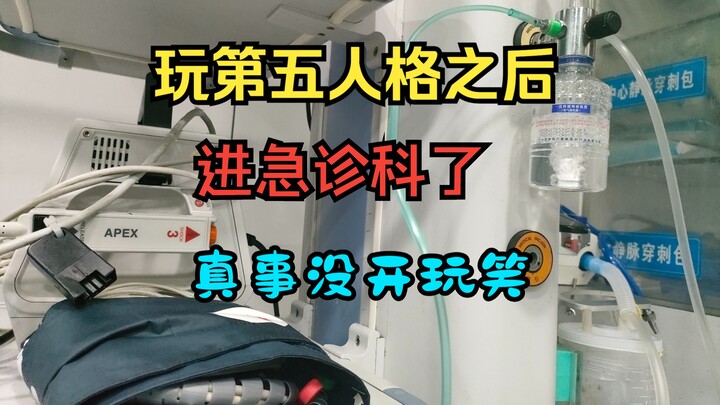 被第五人格气进急诊科了，不是标题党，后面有图片