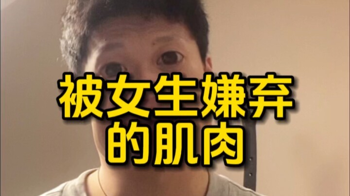 Standar estetika sepuluh tahun lalu adalah otot apa pun itu menjijikkan. Saya selalu tidak disukai. 