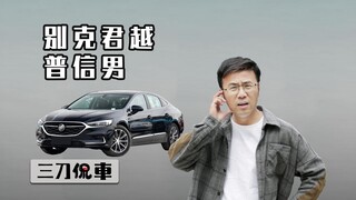 Buick LaCrosse, Pria Biasa