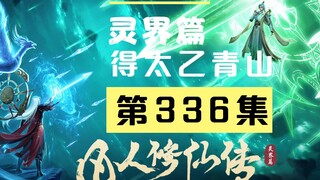 【凡人修仙传沙雕动画 灵界篇】第336集丨得太乙青山