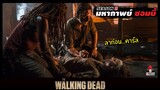 สปอยซีรีย์ มหากาพย์ซอมบี้บุกโลกซีซั่น 8 EP. 9-10 l ลาก่อนคาร์ล l The Walking Dead Season8