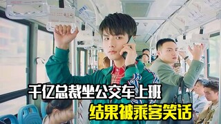 低调总裁每天都坐公交车上班，结果被乘客笑话，剧情片