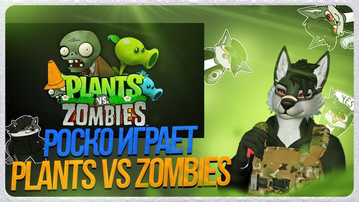 🐺 Роско играет в Plants vs. Zombies 🌻 | 🧟