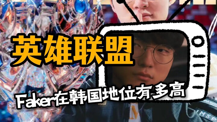 Tầm ảnh hưởng của Faker tại Hàn Quốc lớn đến mức nào