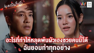 อะไรที่ทำให้หลุดพ้นผัวเฮงซวยคนนี้ได้ ฉันยอมทำทุกอย่าง | Highlight เพลงบินใบงิ้ว EP20 | AMARIN TV