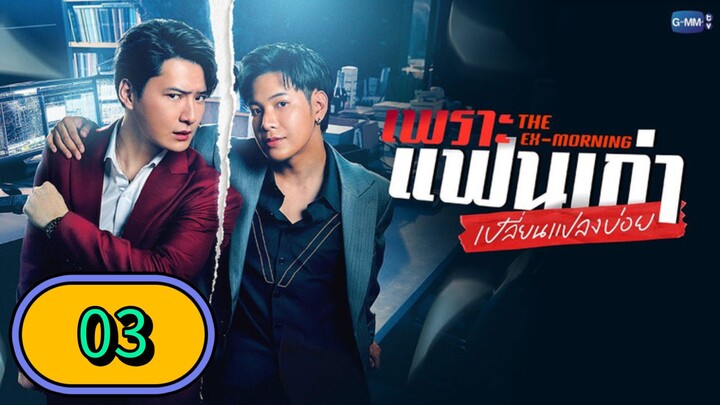 🇹🇭 The Ex-Morning Episode 03