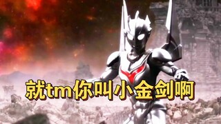 奈：想起大号密码了  ， 机械赛罗：我的发