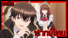 ข้าคือขุนนางชั่วแห่งอาณาจักรดวงดาว! ตอนที่ 9 [พากย์ไทย] l อันนั้นฉันยอมแพ้ไปแล้ว!?