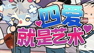 【四爱】就是欢乐颂！