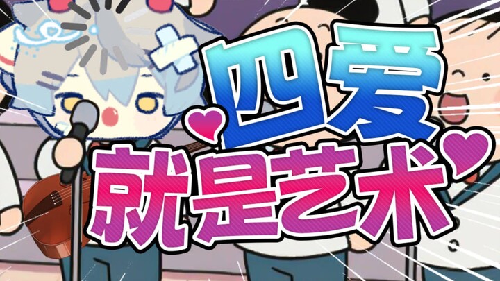 【四爱】就是欢乐颂！