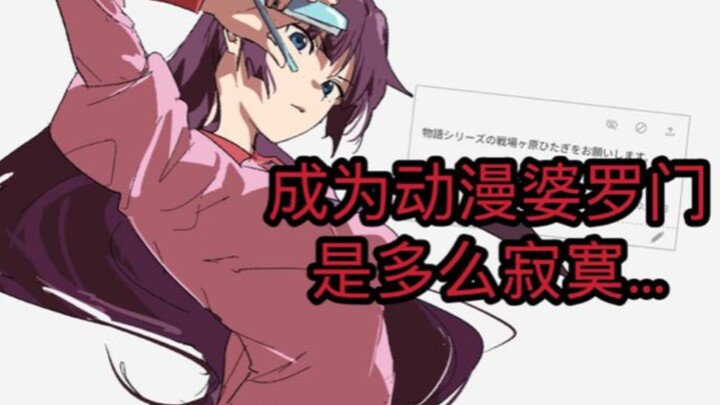 【补档】视频论文:曾经有男生向我表白，我因为他看的动漫不够拒绝了