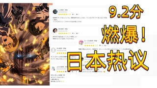 燃爆！日本网友热议《进击的巨人 完结篇 前篇》[全网首发]