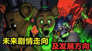 การคาดการณ์ทิศทางเนื้อเรื่องและแนวทางการพัฒนาในอนาคตของ FNAF