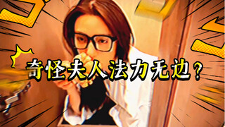 【深夜惧场】奇怪夫人法力无边？共有几处不合理？