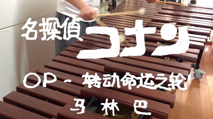 [Marimba] ยอดนักสืบจิ๋วโคนันOP4｢Turn the Wheel of Fortune｣- ZARD