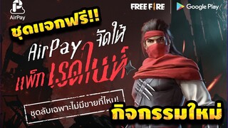 Free Fire 🎉แจกฟรี เซ็ทเรดไนท์ ชุดลับเฉพาะไม่มีขายที่ไหน 🔥รีบดูก่อนหมดเขต!!